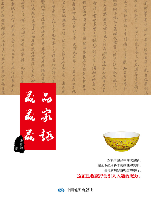 Title details for 藏品·藏家·藏趣 by 张春岭 - Available
